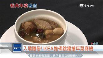 新奇！IKEA也賣佛跳牆搶年菜商機