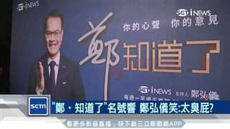 鄭‧知道了名號響　鄭弘儀笑：太臭屁