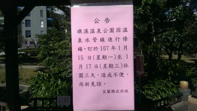 礁溪森林風呂泡湯區　修水管休園3天