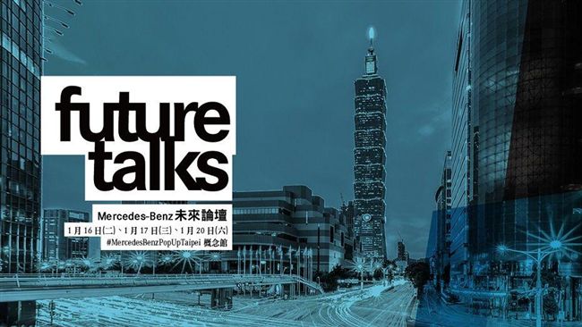賓士未來論壇　台北概念館開講