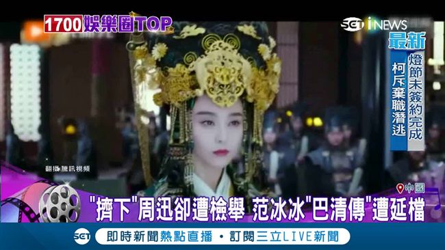 戲外宮鬥！范冰冰《巴清傳》遭延檔