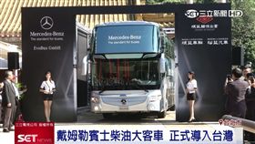 戴姆勒賓士柴油大客車　正式引進台灣