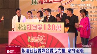 永達社福基金會　義賣紅包袋助弱勢