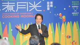 行政院長賴清德台語兒歌專輯「煮月光—台灣囡仔愛唱歌2」專輯發表會。（圖／行政院提供）