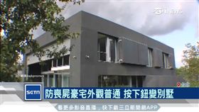 防喪屍豪宅外觀普通 按下鈕變別墅