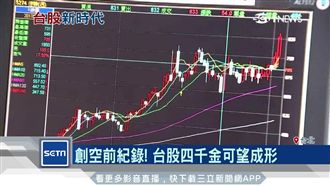 台股續寫新高　4千金新時代將來臨？