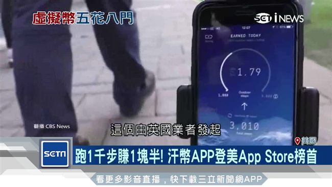 「汗幣」鼓勵運動　走1千步賺1塊半