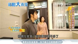 彌補裝潢設計不足　靠家具規劃師妝點