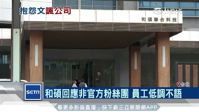 和碩獎金破8千萬　員工卻貼抱怨文