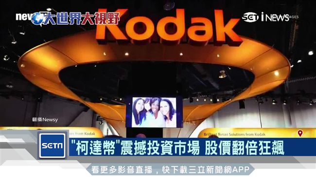 老店也虛擬！「柯達幣」參戰加密貨幣