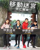 陳珮騏、劉奕兒、禾浩辰、侯彥西霸氣現身「移動迷宮：死亡解藥」，和粉絲一同闖關。（記者邱榮吉/攝影）