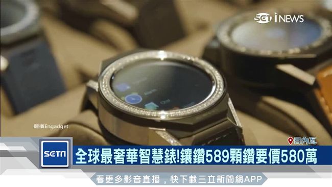 最貴智慧錶！鑲鑽589顆近6百萬元