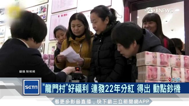 佛山土豪村！一家四口領百萬人民幣