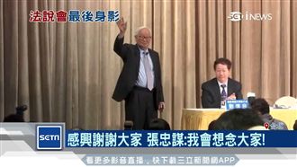 張忠謀最後法說會　看好台積電成長