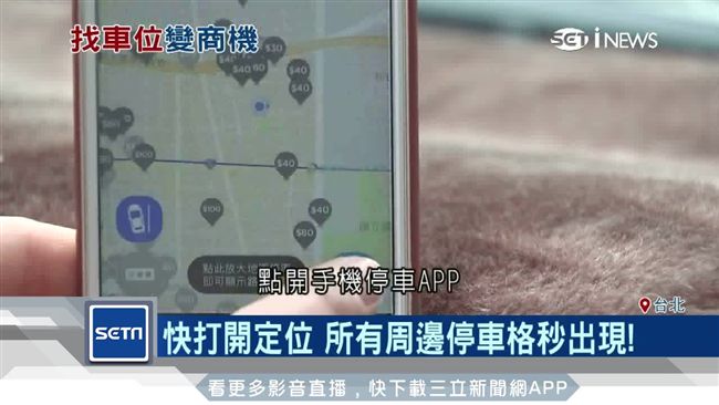 停車也靠高科技　超夯App一機搞定