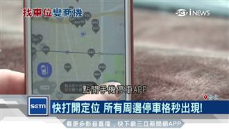 停車也靠高科技　超夯App一機搞定