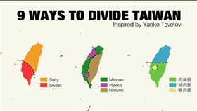 該如何劃分台灣呢？有網友綜合台灣的南北差異、社會背景與歷史，歸納出9種劃分台灣的方法，不少網友到後紛紛直呼「超有創意」！（圖／翻攝自Taiwanball臉書）