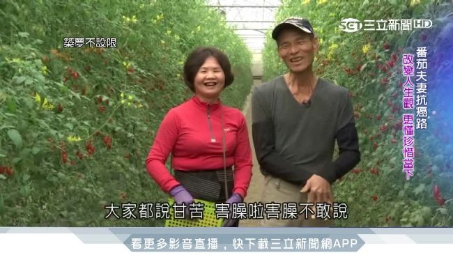 番茄夫妻突患病　抗癌路吃出健康人生
