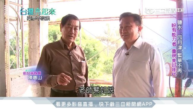 陳唐山重溫故鄉老滋味　盼復當年榮景