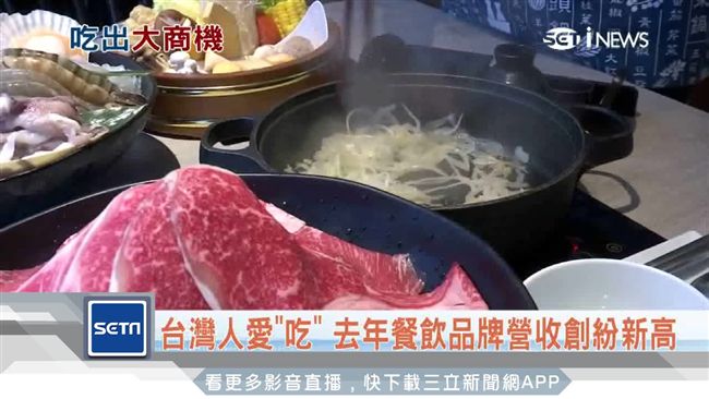 台人愛吃！去年餐飲品牌營收創紛新高
