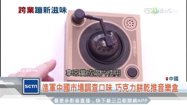業者KUSO跨界　巧克力餅乾音樂盒
