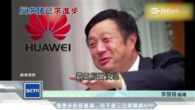 中國企業華為創辦人兼CEO任正非　翻攝陸媒