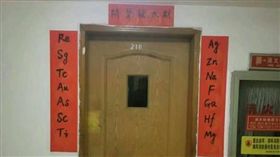 春聯,化學,元素,符號,元素週期表,大學生,南京,大陸,微博　圖／翻攝自微博　https://goo.gl/6Xgkfz