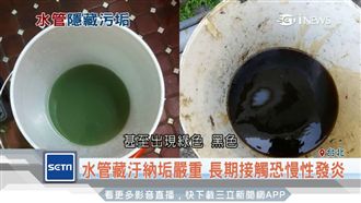 水管藏汙納垢嚴重　清洗出咖啡般液體