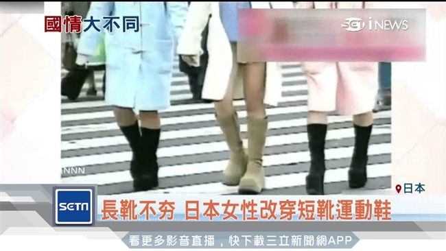 長靴落伍了？櫻花妹改穿短靴、運動鞋