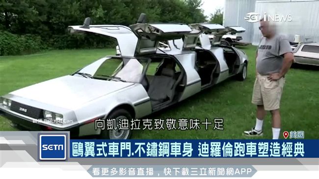 迪羅倫跑車重生！經典復刻備受期待