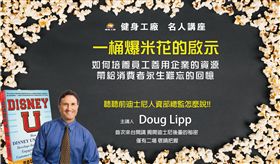 （業配）打造健身品牌恆久價值 建立以客為尊企業文化
健身工廠特邀前迪士尼高管首度來台開講（圖／健身工廠提供）