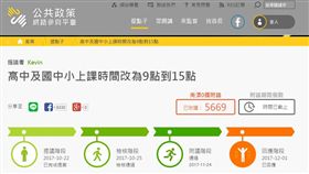 提議上課時間改朝9晚3　教育部坦承：短期內很難達成
圖／翻攝自公共政策網路參與平台
https://join.gov.tw/idea/detail/2fb7cd8b-57ac-4a84-a14e-c7d7e36ae8fb