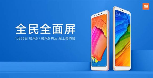 全螢幕手機　紅米5／Plus將發表