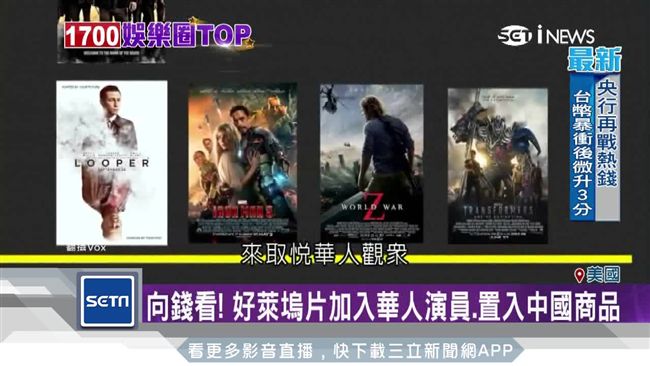 好萊塢片向錢看！加入華人演員、商品