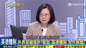 蔡英文接受三立iNEWS新談話節目《鄭‧知道了》專訪。（翻攝三立iNEWS)