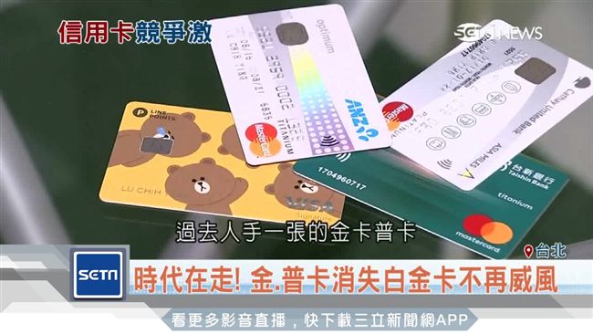 金、普卡走入時代　信用卡主流換人當