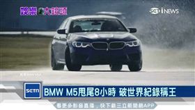 BMW M5甩尾8小時 破世界紀錄稱王