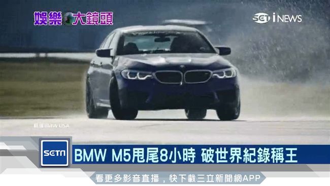 BMW M5甩尾8小時　破世界紀錄