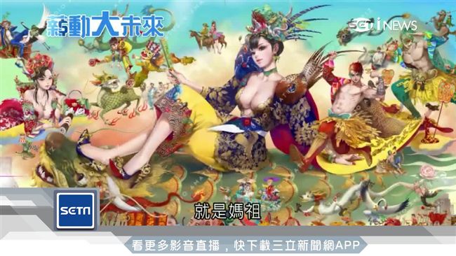 蚩尤打破舊傳統　畫出現代版媽祖！