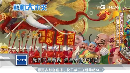 蚩尤打破舊傳統　畫出現代版媽祖！