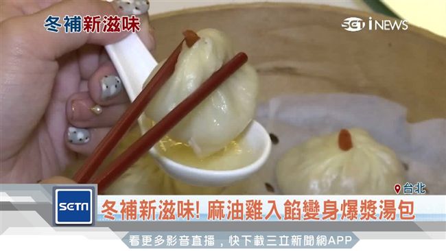 冬補新滋味！麻油雞入餡變身爆漿湯包
