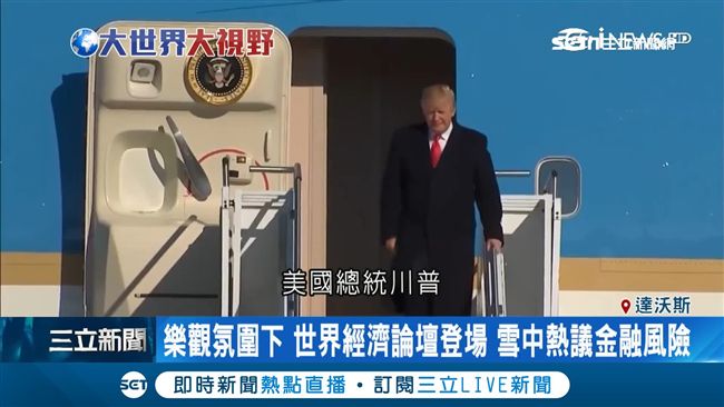 川普赴達沃斯！行前先掀中美貿易戰