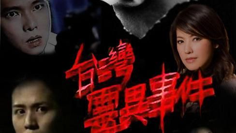 《台灣靈異事件》是神劇？網友吵翻天