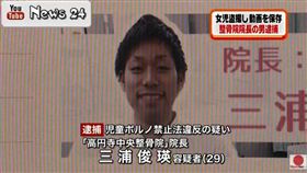 日本整骨院院長三浦俊瑛偷拍女病患（圖／翻攝自《日視NEWS24》YouTube）