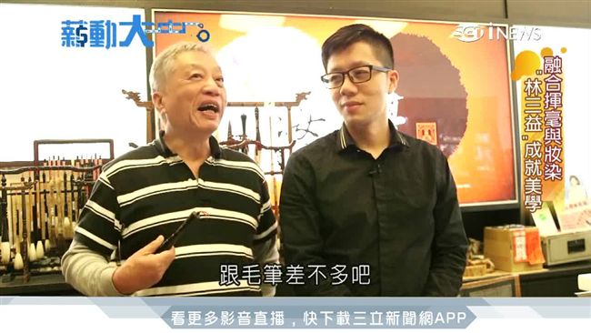 百年筆墨品牌林三益　刷具變出新美學