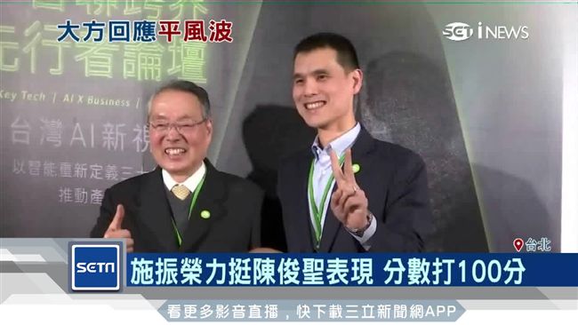 接班內鬥？施振榮笑答陳俊聖100分
