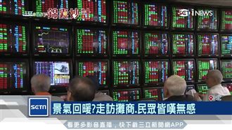 民眾無感景氣回暖　專家：居高思危