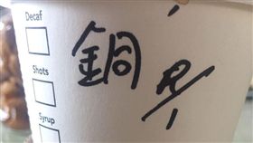 咖啡,顧客,姓氏,鐘,銅,Dcard　圖／翻攝自Dcard