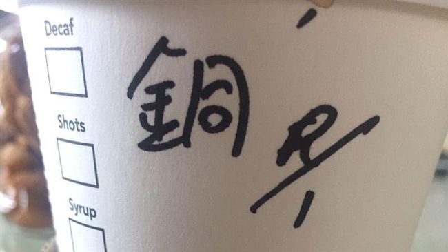 先生貴姓？他回「金童鐘」結局超展開
