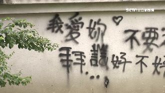 字醜又沒公德心　公園塗鴉「我愛妳」